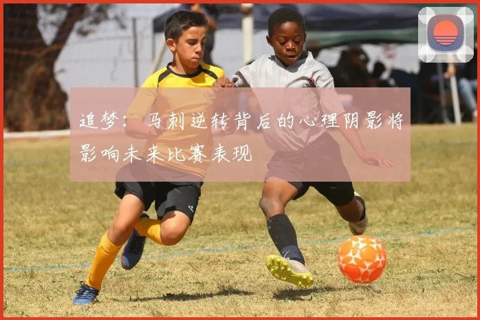 追梦：马刺逆转背后的心理阴影将影响未来比赛表现